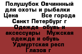 Полушубок Овчиннный для охоты и рыбалки › Цена ­ 5 000 - Все города, Санкт-Петербург г. Одежда, обувь и аксессуары » Мужская одежда и обувь   . Удмуртская респ.,Глазов г.